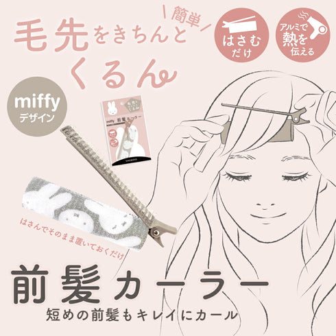 SHOBIDO | Miffy Bangs Curler